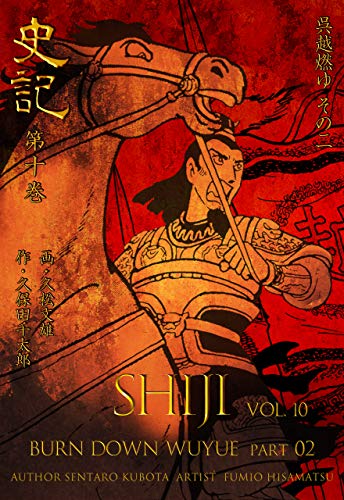 史記10 呉越燃ゆ その二 (マンガの金字塔)