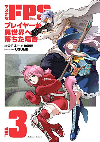 マヌケなfpsプレイヤーが異世界へ落ちた場合(3) (角川コミックス・エース)