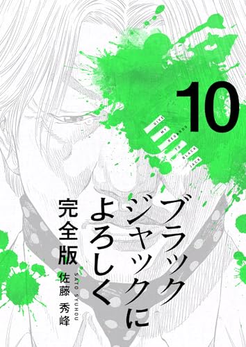 ブラックジャックによろしく 完全版10