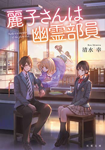 麗子さんは幽霊部員 (双葉文庫)