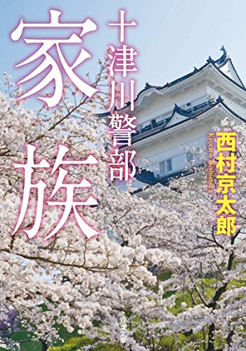 十津川警部　家族 (双葉文庫)