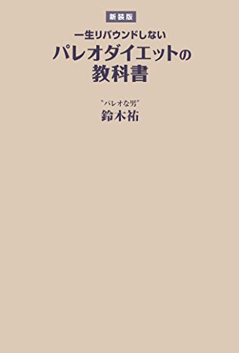 【新装版】一生リバウンドしないパレオダイエットの教科書 (spa!books)