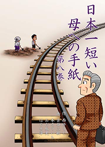 日本一短い母への手紙8 (マンガの金字塔)