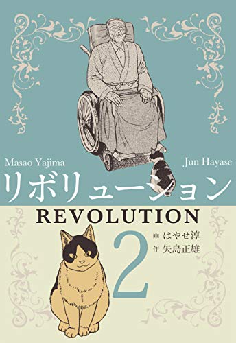 リボリューション2 (マンガの金字塔)