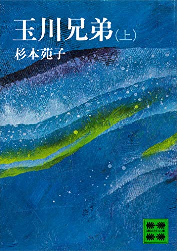 玉川兄弟(上) (講談社文庫)