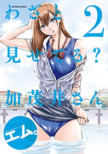 わざと見せてる？ 加茂井さん。 2巻 表紙