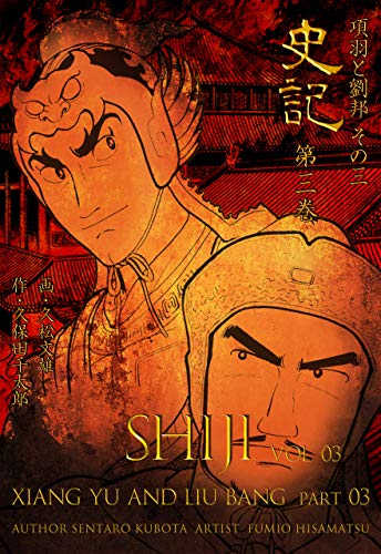 史記3 項羽と劉邦 その三 (マンガの金字塔)