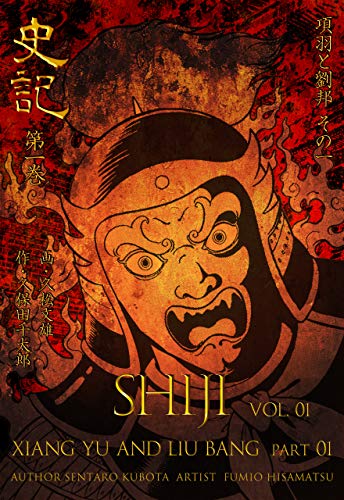 史記1 項羽と劉邦 その一 (マンガの金字塔)