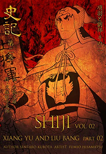 史記2 項羽と劉邦 その二 (マンガの金字塔)