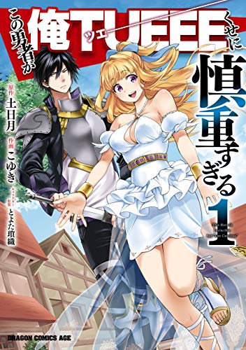 この勇者が俺TUEEEくせに慎重すぎる 1巻 表紙