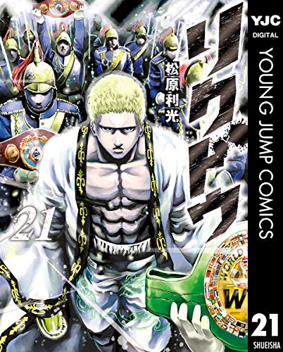 リクドウ 21 (ヤングジャンプコミックスdigital)