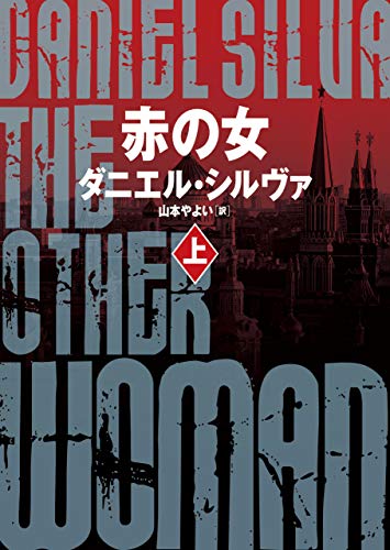 赤の女　上 〈ガブリエル･アロン〉シリーズ (ハーパーbooks)