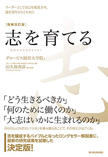 志を育てる　増補改訂版-リーダーとして自己を成長させ、道を切りひらくために