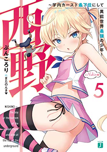 西野　~学内カースト最下位にして異能世界最強の少年~ 5【電子特典付き】 西野　学内カースト最下位にして異能世界最強の少年 (mf文庫j)