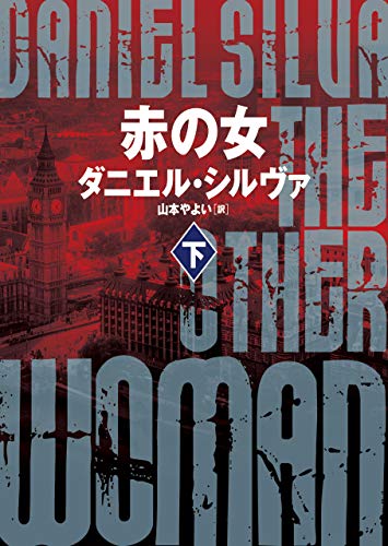 赤の女　下 〈ガブリエル･アロン〉シリーズ (ハーパーbooks)