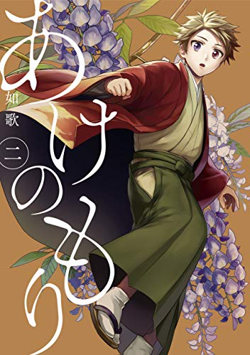 あけのもり: 2 (zero-sumコミックス)