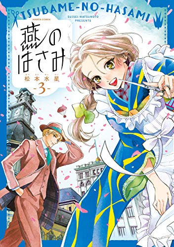 燕のはさみ 3巻 (harta comix)