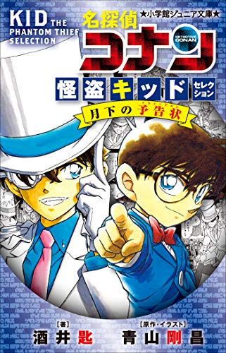 小学館ジュニア文庫　名探偵コナン　怪盗キッドセレクション　月下の予告状 劇場版 名探偵コナン