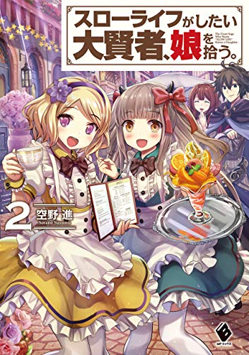 スローライフがしたい大賢者、娘を拾う。　2 (mfブックス)