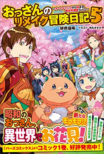 おっさんのリメイク冒険日記5　~オートキャンプから始まる異世界満喫ライフ~ (ツギクルブックス)