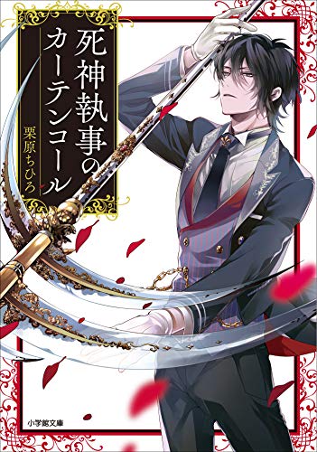 死神執事のカーテンコール (小学館文庫キャラブン!)