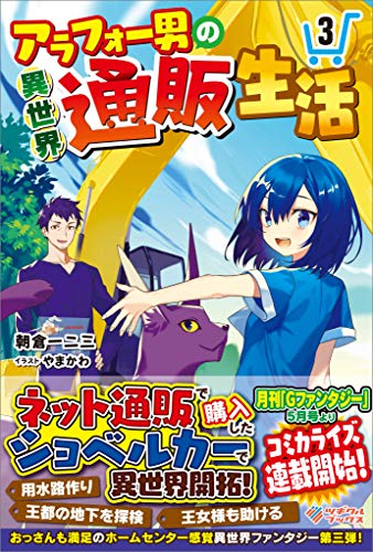 アラフォー男の異世界通販生活3 (ツギクルブックス)