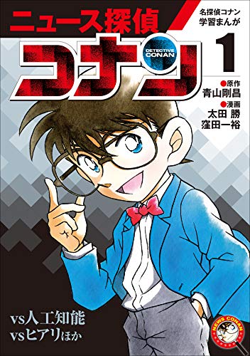 名探偵コナン学習まんが　ニュース探偵コナン1~人工知能vsコナン~ (名探偵コナン・学習まんが)