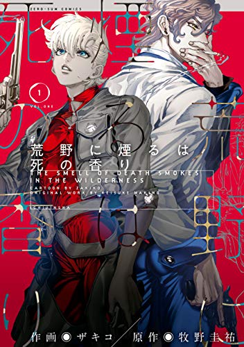 荒野に煙るは死の香り: 1 (zero-sumコミックス)