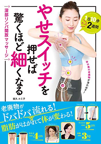 やせスイッチを押せば驚くほど細くなる　深部リンパ開放マッサージ