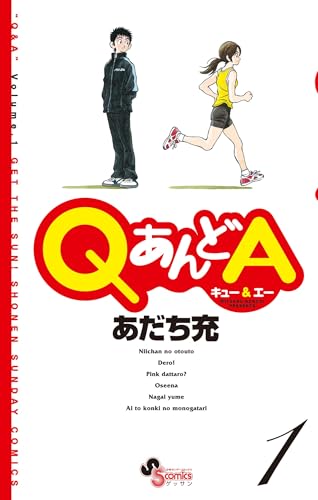 qあんどa(1) (ゲッサン少年サンデーコミックス)
