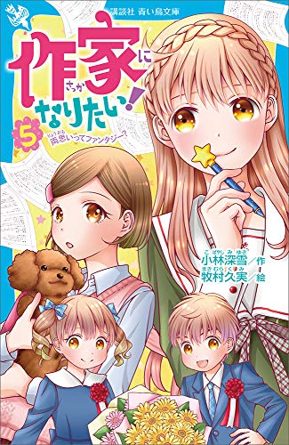 作家になりたい!　5　両思いってファンタジー? (講談社青い鳥文庫)