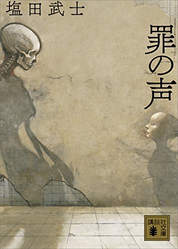 罪の声 (講談社文庫)