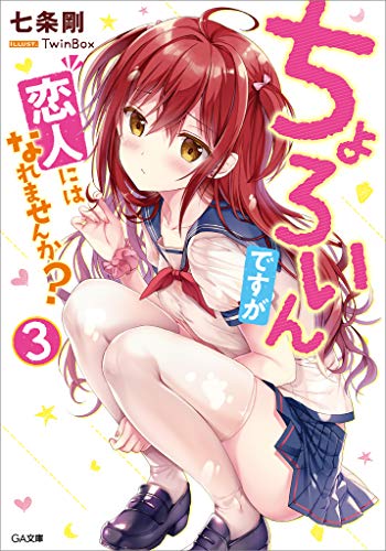 ちょろいんですが恋人にはなれませんか?3 (ga文庫)