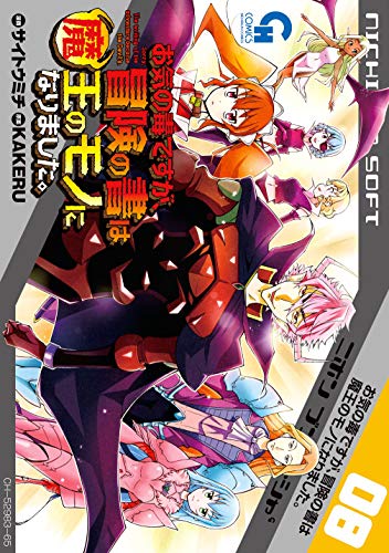 お気の毒ですが、冒険の書は魔王のモノになりました。 8巻 表紙