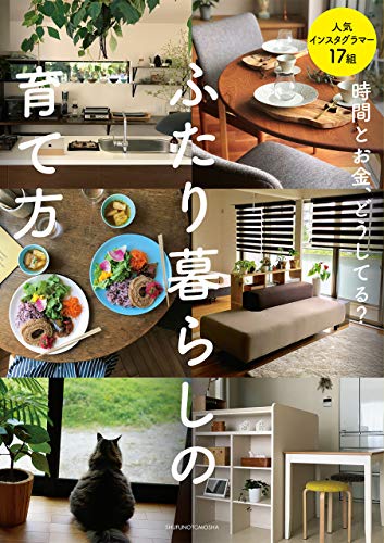 時間とお金、どうしてる?　ふたり暮らしの育て方