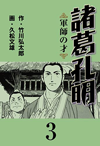 諸葛孔明3 (マンガの金字塔)