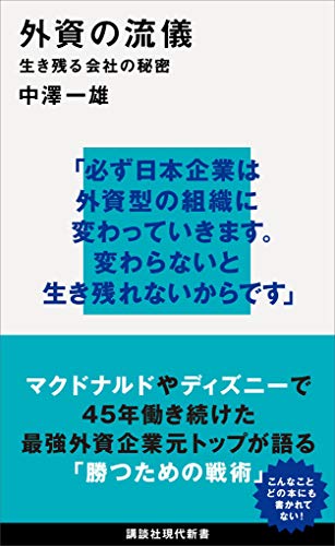 外資の流儀　生き残る会社の秘密 (講談社現代新書)