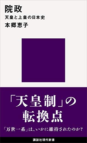 院政　天皇と上皇の日本史 (講談社現代新書)