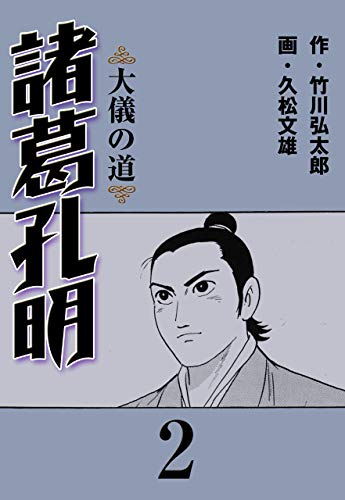 諸葛孔明2 (マンガの金字塔)