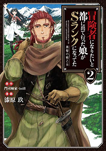 冒険者になりたいと都に出て行った娘がsランクになってた -黒髪の戦乙女-　2 (アース・スターコミックス)