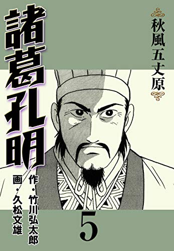 諸葛孔明5 (マンガの金字塔)