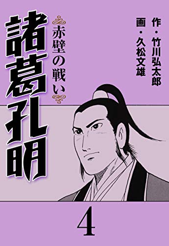 諸葛孔明4 (マンガの金字塔)