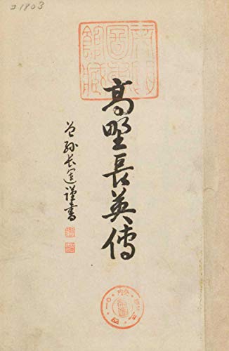 高野長英伝