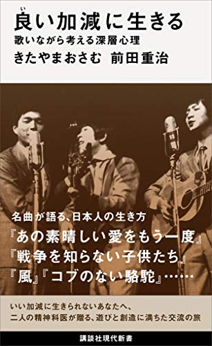 良い加減に生きる　歌いながら考える深層心理 (講談社現代新書)