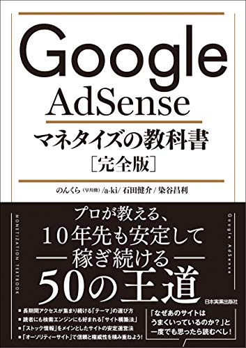 Google AdSense マネタイズの教科書