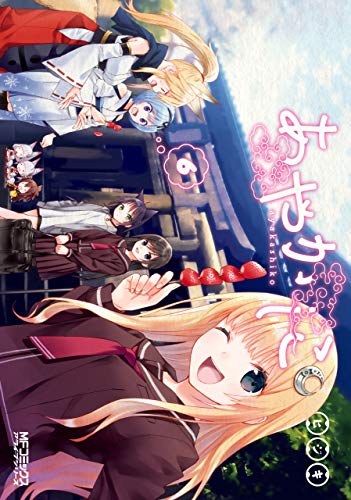 あやかしこ 6 (mfコミックス アライブシリーズ)