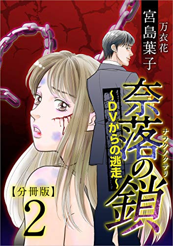 奈落の鎖~dvからの逃走~ 分冊版 2話 (the mar)