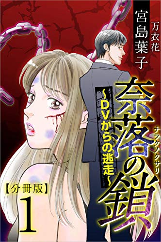 奈落の鎖~dvからの逃走~ 分冊版 1話 (the mar)