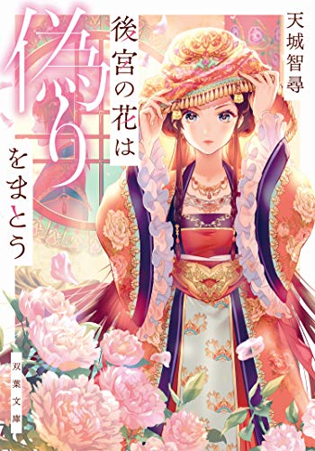 後宮の花は偽りをまとう (双葉文庫)