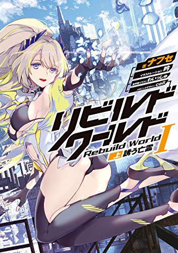 リビルドワールドi〈上〉　誘う亡霊 (電撃の新文芸)